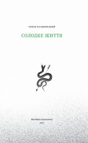 Солодке життя - фото 2