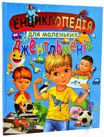 Енциклопедія для маленьких джентльменів - Детская литература