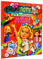 Енциклопедія для маленьких леді - Детская литература