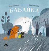 Бабайка