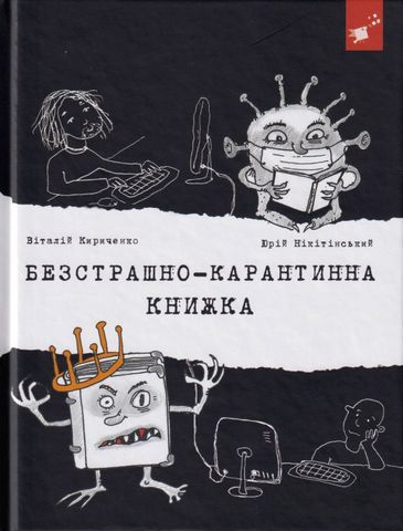 Безстрашно-карантинна книжка - фото 1