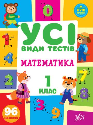 Усі види тестів. Математика. 1 клас - фото 1