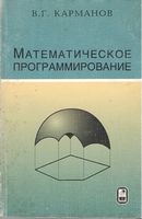 Математическое программирование. 5-е издание