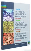 Гістологія, цитологія та ембріологія. Атлас (2-ге вид.)