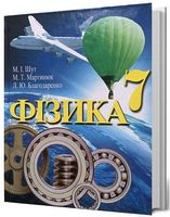 Фізика, 7 клас. Підручник