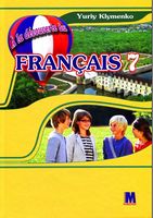 Французька мова, 7 клас (A la decouverte du francais 7). Підручник ЗНЗ - Французька мова 7 клас
