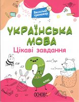 Українська мова. 2 клас. Цікаві завдання
