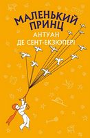 Маленький принц