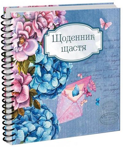 Щоденник щастя - фото 1