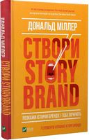 Створи StoryBrand. Розкажи історію бренду, і тебе почують - Бизнес литература