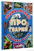 Енциклопедія про тварин. Дивовижні факти (блакитна) - Энциклопедии и атласы