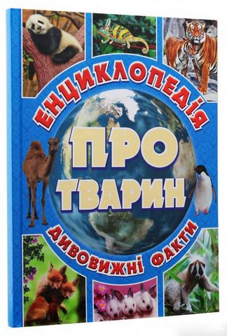 Енциклопедія про тварин. Дивовижні факти (Блакитна)