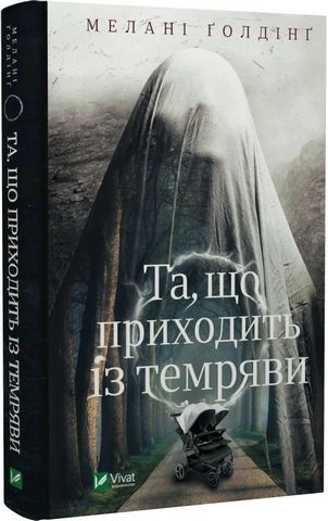 Та, що приходить із темряви - фото 1