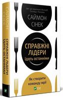Справжні лідери їдять останніми. Як створити команду мрії - Управление персоналом
