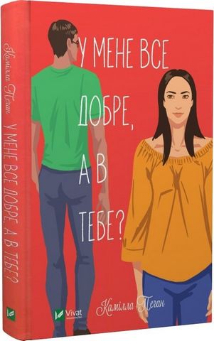 У мене все добре, а в тебе? - фото 1