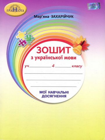 Зошит з української мови, 4 клас "Мої навчальні досягнення"