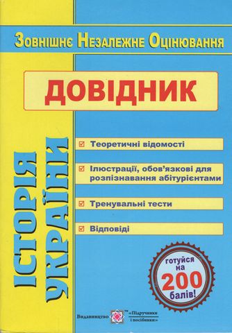 Історія україни. Довідник для підготовки до ЗНО - фото 1
