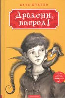 Дракони, вперед!