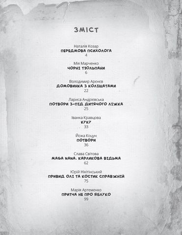 Жахлива книжка. Збірник страшних історій - фото 2