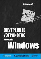 Внутреннее устройство Microsoft Windows, 6-е изд.