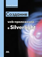 Создание web-приложений в Silverlight - Silverlight