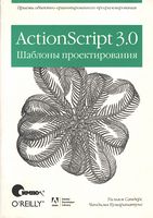 ActionScript 3.0. Шаблоны проектирования
