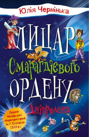 Дніпроленд. Лицар Смарагдієвого ордену. Книга 3