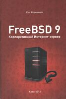 FreeBSD 9. Корпоративний Інтернет-сервер