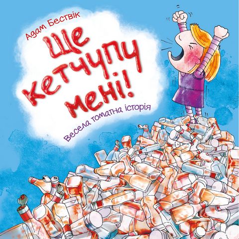 Ще кетчупу мені! - фото 1