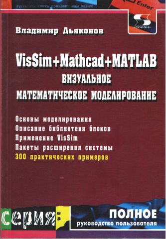 VisSim+Mathcad+MATLAB Візуальне математичне моделювання - фото 1