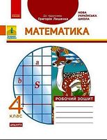 Математика. 4 клас. Робочий зошит до підручника Григорія Лишенка