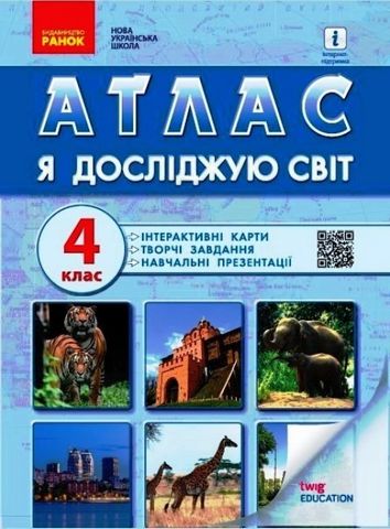 НУШ. Я досліджую світ, 4 клас. Атлас + контурні карти...