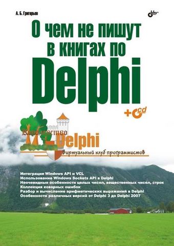 О чем не пишут в книгах по Delphi (+ CD) - фото 1