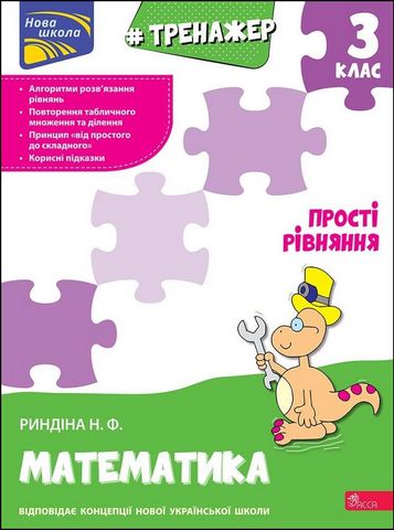 Тренажер. Математика. 3 клас. Прості рівняння - фото 1