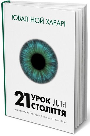 21 урок для 21 століття - фото 1