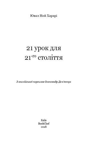 21 урок для 21 століття - фото 2