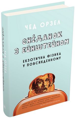 Сніданок з Ейнштейном. Екзотична фізика у повсякденному