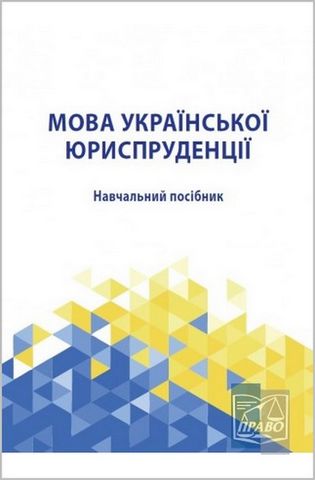 Мова української юриспруденції. Навчальний посібник