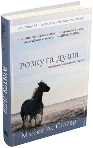 Розкута душа. Мандрівка поза власні межі - фото 1