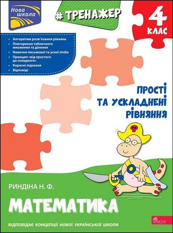 Тренажер з математики. Прості та ускладнені рівняння....