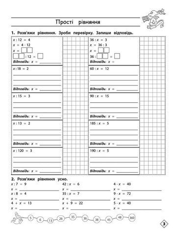 Тренажер з математики. 4 клас. Прості та ускладнені рівняння - фото 2