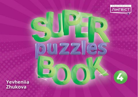 Super Puzzles Book 4 - фото 1