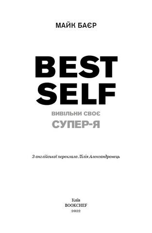 Best Self. Вивільни своє Супер-Я - фото 2