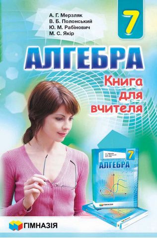 Алгебра. 7 клас. Книга для вчителя