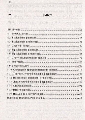 Алгебраїчний тренажер. Посібник для школярів та абітурієнтів - фото 2