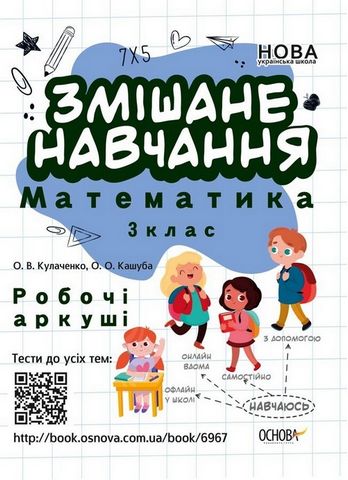 Змішане навчання. Математика, 3 клас. Робочі аркуші