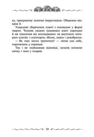 Улісс Мур. Книга 6.  Первинний ключ - фото 5