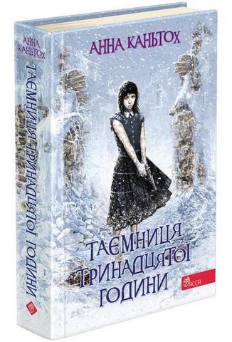 Таємниця тринадцятої години