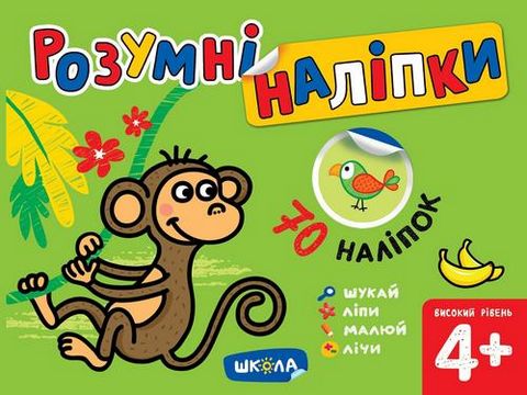 Розумні наліпки 4+. Високий рівень