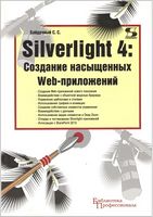 Silverlight 4. Создание насыщенных Web-приложений - Silverlight